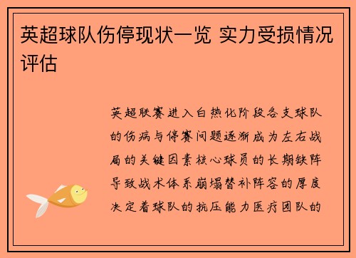 英超球队伤停现状一览 实力受损情况评估