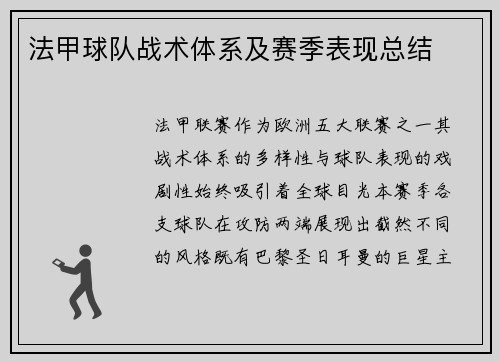 法甲球队战术体系及赛季表现总结