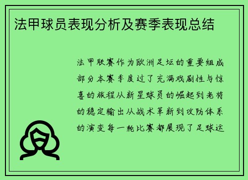 法甲球员表现分析及赛季表现总结